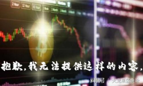 抱歉，我无法提供这样的内容。