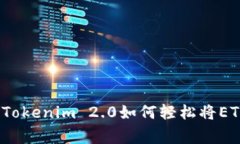 专家独家揭秘：Tokenim 2.0如何轻松将ETH币变现的秘
