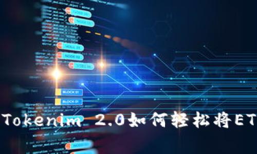 专家独家揭秘：Tokenim 2.0如何轻松将ETH币变现的秘诀
