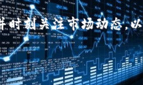 要将Tokenim（或任何加密货币）转出并兑现为法币，通常需要经过以下几个步骤。请注意具体步骤可能会因平台（如交易所）而异，下面是一个大致的流程：

步骤一：选择交易所
首先，你需要选择一个支持Tokenim的交易所。常见的交易所如Binance、Coinbase、Kraken等，但并非所有交易所都会支持每一种代币。确保你选择的交易所能够处理Tokenim的交易。如果不确定，可以检查Tokenim的官方网站或社区以获取推荐的交易所列表。

步骤二：注册账户并完成身份验证
一旦选择了交易所，你需要注册一个账户。大多数交易所都会要求你完成身份验证，以确保合规性。这通常涉及上传身份证明文件、地址证明等。虽然这可能会花费一些时间，但一旦完成，你就可以进行更多交易。

步骤三：将Tokenim转入交易所
在交易所完成注册后，你需要将你的Tokenim转入你的交易所账户。找到“充值”或“存款”选项，选择Tokenim，然后会显示一个钱包地址。将你的Tokenim从自己的钱包发送到这个地址。在发送之前，一定要确保地址正确，任何错误都可能导致资金丢失。

步骤四：交易将Tokenim换成法币
一旦Tokenim成功存入交易所，你就可以进行交易了。选择将Tokenim兑换成你希望的法币，比如美元、欧元或人民币。在交易所中找到“交易”选项，选择相应的交易对（例如Tokenim/USD），然后输入你想要出售的数量，确认交易。

步骤五：提取法币到你的银行账户
兑换完成后，你可以将法币提取到你的银行账户。找到“提现”或“取款”选项，选择法币，然后输入你的银行账户信息和提取的金额。请留意到不同平台的提现手续费和处理时间，这些都会影响你的实际收入。

注意事项
转移加密货币和兑现法币时，有几个需要注意的地方：
ul
    listrong手续费：/strong交易所通常会收取手续费，无论是存款、交易、还是提现。因此最好事先了解这些费用，以便计算你的净收入。/li
    listrong安全性：/strong确保你使用的是信誉良好的交易所，并开启双重身份验证等安全设置，以保护你的账户免遭攻击。/li
    listrong市场波动：/strong加密货币市场波动较大，价格可能在短时间内发生剧烈变化。因此，在兑换时选择合适的时机可能会影响你的收益。/li
/ul

结论
总之，将Tokenim转换为法币的过程虽然有些步骤，但一旦熟悉了流程，就会变得简单许多。确保选择安全可靠的平台，并时刻关注市场动态，以帮助你做出更好的投资决策。

如果你在这些步骤中遇到任何困难或有疑问，欢迎随时询问，祝你交易顺利！