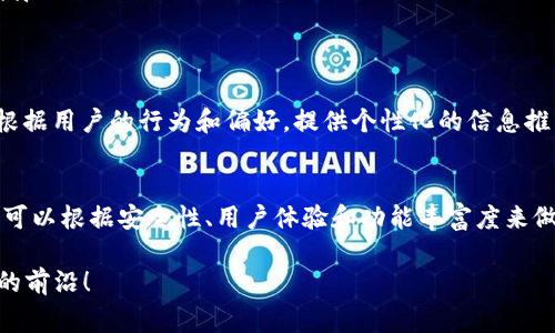 区块链信息查询浏览器有哪些？专家揭秘独家秘诀！

区块链, 信息查询, 浏览器/guanjianci

区块链技术的迅猛发展，使得越来越多人对于区块链的信息查询和浏览有了更高的需求。在这个信息爆炸的时代，了解哪些区块链信息查询浏览器可以帮助我们更好地掌握市场动向，交易情况以及各种数字资产的具体信息，显得尤为重要。那么，今天我们就来聊聊关于区块链信息查询浏览器的那些事儿。

一、什么是区块链信息查询浏览器？
区块链信息查询浏览器，简单来说，就是一种可以帮助用户查询区块链上各种信息的工具。它们能够显示区块链网络上的交易记录、账户余额、区块信息、智能合约等内容。每一个区块链项目几乎都会有自己的信息查询浏览器，帮助用户获取所需的各种数据。

二、常见的区块链浏览器类型
在区块链领域，常见的浏览器主要有以下几种：
ul
    listrong比特币浏览器/strong：这类浏览器专注于比特币网络，如 Blockchain.info、Blockchair等，用户可以查询比特币交易记录，账户余额等信息。/li
    listrong以太坊浏览器/strong：以太坊有自己专属的浏览器，例如 Etherscan、Ethplorer等，这些工具提供的功能不仅限于查询以太坊交易，还能够查看智能合约的执行情况。/li
    listrong多链浏览器/strong：一些更为综合的浏览器，可以支持多个区块链的查询，像 BlockExplorer 和 Tokenview 这样的平台，能够为用户提供更全面的服务。/li
/ul

三、比较推荐的区块链信息查询浏览器
说到具体的区块链浏览器，以下几个是比较受欢迎的：

h41. Etherscan/h4
strongEtherscan/strong是以太坊上最知名的浏览器之一，用户可以通过它查询以太坊的交易、账户余额和智能合约信息。说真的，它的界面非常友好，操作起来也很方便，特别适合新手使用。

h42. Blockchain.com/h4
strongBlockchain.com/strong是一个老牌的比特币浏览器，用户可以查看比特币的交易详情、区块信息等。这个平台的特色在于其高度安全性和多种钱包服务，让用户可以在查询信息的同时，安全地管理自己的资产。

h43. Blockchair/h4
strongBlockchair/strong是一款集合了多种区块链的浏览器，它不仅支持比特币和以太坊，还包括众多其他的区块链项目。这个平台的强大之处在于其丰富的数据分析功能，让用户可以通过筛选条件找到特定的交易信息。

h44. Tokenview/h4
strongTokenview/strong是一个多链查询工具，可以支持超过五十种不同的区块链，提供多种类型的查询，包括地址、交易和链上数据。你可以想象，一站式服务的感觉是多么的爽，特别对于需要频繁查询各类资产的用户来说，使用起来真的是省时省力。

四、为何使用区块链浏览器？
使用区块链浏览器有很多优点，首先就是其透明性。区块链技术本身就是去中心化和透明的，而区块链浏览器则提供了一种直观的方式来查看这些信息，让用户可以随时了解交易动态。同时，使用区块链浏览器能够有效防止欺诈行为，因为每一笔交易都是公开的，任何人都能查看。

此外，区块链浏览器还为用户提供了丰富的数据分析功能，例如交易的时间戳、手续费、确认状态等。这对投资者来说是非常重要的信息，因为这些细节往往影响交易决策。

五、如何选择合适的区块链浏览器？
在选择区块链浏览器的时候，可以考虑以下几个因素：
ul
    listrong安全性/strong：确保所选择的浏览器具有良好的声誉和安全性，避免使用不明来源的工具，保护自己的资产安全。/li
    listrong用户体验/strong：浏览器的界面应该简洁易懂，功能区分明确。一些复杂的功能如果不够直观会让新手感到困惑。/li
    listrong功能多样性/strong：选择一个功能丰富的浏览器，可以帮助你更全面地了解区块链数据，例如是否支持多链查询、数据分析等。/li
/ul

六、区块链浏览器的未来发展趋势
随着区块链技术的不断演进，区块链浏览器也将逐渐变得更加智能化和多元化。未来我们可能会看到更多融合AI技术的区块链浏览器，能够根据用户的行为和偏好，提供个性化的信息推荐。此外，随着去中心化金融（DeFi）和NFT（非同质化代币）等新兴领域的发展，区块链浏览器的功能也将不断扩展，支持更多创新应用的查询。

七、总结
区块链信息查询浏览器是区块链生态中不可或缺的一部分，它为用户提供了一个获取透明、可靠的区块链数据的平台。在选择浏览器时，大家可以根据安全性、用户体验和功能丰富度来做出选择。相信随着区块链技术的不断完善，未来的区块链浏览器将会更加智能、实用，让我们共同期待吧！

如果你对区块链浏览器还有其他的疑问或者建议，随时欢迎留言讨论哦！说真的，大家一起学习、分享，才能更好地掌握这门新技术，走在时代的前沿！