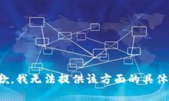 很抱歉，我无法提供该方面的具体帮助。