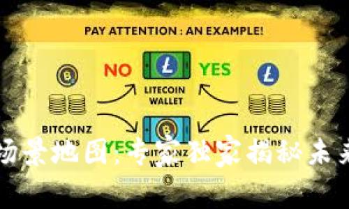 区块链应用场景地图：专家独家揭秘未来趋势与秘诀