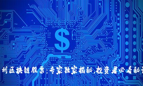 贵州区块链股票：专家独家揭秘，投资者必看秘诀！