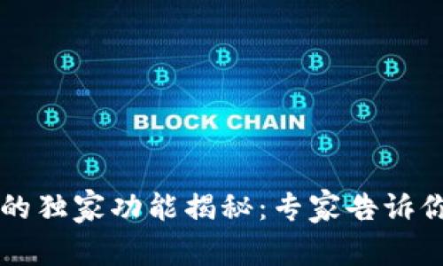 区块链电子钱包的独家功能揭秘：专家告诉你必须知道的秘诀