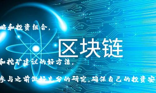 要挖掘和获取TokenIM上的挖矿费，通常取决于你参与的具体区块链网络和其挖矿机制。以下是一些基本步骤和注意事项，帮助你了解如何获取挖矿费：

### 1. 理解TokenIM
TokenIM是一款数字资产钱包应用，支持多个区块链的资产管理和交易。如果你想在TokenIM上进行挖矿，首先要了解你使用的是哪个区块链，因为不同的区块链有不同的挖矿机制和费用结构。

### 2. 注册和设置钱包
开设一个钱包账户
如果你还没有TokenIM钱包，首先需要下载并安装TokenIM应用程序。创建一个新账户，并确保安全存储你的私钥和助记词。这是确保你资产安全的关键步骤。

### 3. 选择挖矿项目
参与挖矿的项目选择
在TokenIM中，你可能会看到不同的挖矿项目。选择一个你认为有潜力的项目，并查看它的详细信息，包括挖矿机制、收益和费用结构。

### 4. 了解挖矿机制
区块链的挖矿类型
不同的区块链使用不同的挖矿方法。比如，比特币使用的是“工作量证明”（Proof of Work），而以太坊2.0转向了“权益证明”（Proof of Stake）。你需要了解所参与区块链的挖矿机制，这直接影响你如何获取挖矿费。

### 5. 准备挖矿设备
所需的挖矿设备
如果是参与工作量证明机制，你可能需要投资一些硬件，如专业挖矿机。而在权益证明下，通常所需的设备相对较少，甚至只需要普通的电脑或手机。

### 6. 开始挖矿
挖矿过程
按照项目指引进行操作，连接网络完成挖矿。你需要时刻监控你的挖矿状态，并确保设备持续在线，保持高效能。

### 7. 获取挖矿费
提取挖矿收益
在挖矿过程中，你将会获得一定的收益，通常以代币的形式发放。你可以在TokenIM钱包中查看你的挖矿收入，并根据需要进行提取或交易。

### 8. 注意挖矿费用
了解挖矿费用
在进行挖矿时，可能会面临一些费用，如网络交易费、矿池费用等。在参与之前，一定要仔细阅读项目的相关费用说明，以免造成损失。

### 9. 持续学习与调整
跟进行业动态
数字货币行业变化迅速，应该定期关注行业新闻和项目更新，及时调整自己的挖矿策略和投资组合。

### 10. 社区参与
加入社区
加入TokenIM或者相关项目的社区，了解其他用户的经验和技巧，这是获取更多信息和挖矿建议的好方法。

通过以上这些步骤，您可以了解如何在TokenIM上进行挖矿并获取相关收益。记得在参与之前做好充分的研究，确保自己的投资安全。希望这些信息对你有所帮助！