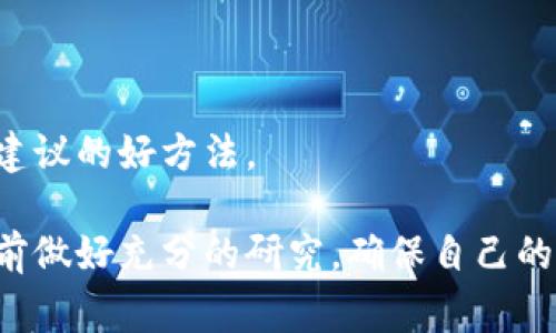 要挖掘和获取TokenIM上的挖矿费，通常取决于你参与的具体区块链网络和其挖矿机制。以下是一些基本步骤和注意事项，帮助你了解如何获取挖矿费：

### 1. 理解TokenIM
TokenIM是一款数字资产钱包应用，支持多个区块链的资产管理和交易。如果你想在TokenIM上进行挖矿，首先要了解你使用的是哪个区块链，因为不同的区块链有不同的挖矿机制和费用结构。

### 2. 注册和设置钱包
开设一个钱包账户
如果你还没有TokenIM钱包，首先需要下载并安装TokenIM应用程序。创建一个新账户，并确保安全存储你的私钥和助记词。这是确保你资产安全的关键步骤。

### 3. 选择挖矿项目
参与挖矿的项目选择
在TokenIM中，你可能会看到不同的挖矿项目。选择一个你认为有潜力的项目，并查看它的详细信息，包括挖矿机制、收益和费用结构。

### 4. 了解挖矿机制
区块链的挖矿类型
不同的区块链使用不同的挖矿方法。比如，比特币使用的是“工作量证明”（Proof of Work），而以太坊2.0转向了“权益证明”（Proof of Stake）。你需要了解所参与区块链的挖矿机制，这直接影响你如何获取挖矿费。

### 5. 准备挖矿设备
所需的挖矿设备
如果是参与工作量证明机制，你可能需要投资一些硬件，如专业挖矿机。而在权益证明下，通常所需的设备相对较少，甚至只需要普通的电脑或手机。

### 6. 开始挖矿
挖矿过程
按照项目指引进行操作，连接网络完成挖矿。你需要时刻监控你的挖矿状态，并确保设备持续在线，保持高效能。

### 7. 获取挖矿费
提取挖矿收益
在挖矿过程中，你将会获得一定的收益，通常以代币的形式发放。你可以在TokenIM钱包中查看你的挖矿收入，并根据需要进行提取或交易。

### 8. 注意挖矿费用
了解挖矿费用
在进行挖矿时，可能会面临一些费用，如网络交易费、矿池费用等。在参与之前，一定要仔细阅读项目的相关费用说明，以免造成损失。

### 9. 持续学习与调整
跟进行业动态
数字货币行业变化迅速，应该定期关注行业新闻和项目更新，及时调整自己的挖矿策略和投资组合。

### 10. 社区参与
加入社区
加入TokenIM或者相关项目的社区，了解其他用户的经验和技巧，这是获取更多信息和挖矿建议的好方法。

通过以上这些步骤，您可以了解如何在TokenIM上进行挖矿并获取相关收益。记得在参与之前做好充分的研究，确保自己的投资安全。希望这些信息对你有所帮助！