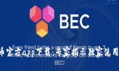 比特币官方app下载：专家揭示独家使用秘诀！