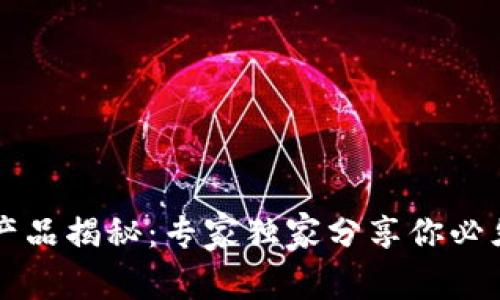 区块链金融产品揭秘：专家独家分享你必须知道的秘诀