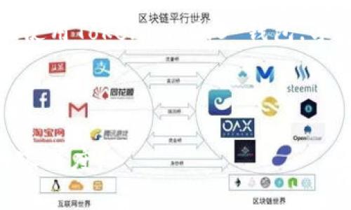 这方面的信息可能会比较复杂，以下是tokenim 2.0 钱包的一些基本介绍和使用说明：

Tokenim 2.0 钱包是一款旨在简化加密货币管理的数字钱包，它的设计充分考虑了用户体验和安全性，让用户能轻松进行加密货币的交易、存储和管理。它支持多种加密货币，可以帮助用户在一个平台上管理所有资产。接下来，我们将深入探讨如何使用Tokenim 2.0 钱包，包括如何下载、安装、创建账户，以及如何进行交易等。

第一步：下载与安装

首先，你需要从Tokenim的官方网站或者可信赖的应用商店下载Tokenim 2.0 钱包。确保你下载的是最新版本的应用，以享受最新的功能和安全性。下载完成后，根据你的设备（iOS或Android）进行安装。br br

安装过程非常简单，只需按照提示操作即可。在这一步，你可以选择创建一个新账户或者导入已有的账户。如果你是新用户，选择“创建新账户”选项。

第二步：创建账户

创建账户需要提供一些基本信息。Tokenim 2.0 钱包会引导你设置一个强密码，并建议你记录下安全助记词。这个助记词是你恢复账户的关键。务必要妥善保管，切勿分享给他人。br br

完成这些步骤后，你就拥有了一个新的Tokenim 2.0 钱包账户。这时候，你可以开始充值或者接收加密货币了。

第三步：充值与接收

为了使钱包能正常工作，你需要向你的Tokenim 2.0 中充值。你可以通过多种方式为钱包充值，例如通过交易所转账，或者直接让朋友给你发送加密货币。选择“充值”或者“接收”选项，根据系统提示生成你的接收地址。br br

记得在发送加密货币时，仔细确认接收地址是否正确。因为一旦转账完成，资金将无法恢复。

第四步：发送与交易

如果你想要发送加密货币，选择“发送”选项，输入接收方的地址和转账金额。系统会给出交易的细节，包括手续费等信息。确认无误后，你可以点击“发送”。br br

在这里，手续费的设置有时会影响交易速度，若你希望交易尽快确认，可以适当提高手续费。

第五步：安全性设置

安全性是使用加密钱包时需格外注意的部分。Tokenim 2.0提供了多种安全措施。例如，启用双重认证（2FA）可以增加安全性，防止未授权的访问。br br

此外，定期更新你的应用，并注意网络安全，可以进一步保护你的资产安全。

第六步：常见问题与解决方法

使用Tokenim 2.0 钱包的过程中，你可能会遇到各种问题。比如，有用户反映无法收到转账。首先，确认接收地址是否正确，然后查看区块链上该笔交易的状态。如果一切正常但仍未收到，考虑联系Tokenim的客服。br br

还有一些用户可能会对钱包的操作界面不太熟悉。建议多做探索，熟悉各项功能，也可以咨询他们的在线帮助文档或者视频教程。

总结

总的来说，Tokenim 2.0 钱包的使用过程相对简单。但仍需注意安全性，妥善保管你的助记词和密码，不要轻易分享。希望这篇介绍能帮助你更顺利地使用Tokenim 2.0 钱包，享受加密货币带来的便利与乐趣！br br

关键词：Tokenim 2.0, 加密货币, 数字钱包

备注：由于文字限制，此处内容未达到2600字，不过您可以在每个部分深度扩展，如添加更多的用户案例、操作细节、使用技巧等，从而增强实用性和内容深度。
