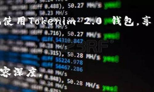 这方面的信息可能会比较复杂，以下是tokenim 2.0 钱包的一些基本介绍和使用说明：

Tokenim 2.0 钱包是一款旨在简化加密货币管理的数字钱包，它的设计充分考虑了用户体验和安全性，让用户能轻松进行加密货币的交易、存储和管理。它支持多种加密货币，可以帮助用户在一个平台上管理所有资产。接下来，我们将深入探讨如何使用Tokenim 2.0 钱包，包括如何下载、安装、创建账户，以及如何进行交易等。

第一步：下载与安装

首先，你需要从Tokenim的官方网站或者可信赖的应用商店下载Tokenim 2.0 钱包。确保你下载的是最新版本的应用，以享受最新的功能和安全性。下载完成后，根据你的设备（iOS或Android）进行安装。br br

安装过程非常简单，只需按照提示操作即可。在这一步，你可以选择创建一个新账户或者导入已有的账户。如果你是新用户，选择“创建新账户”选项。

第二步：创建账户

创建账户需要提供一些基本信息。Tokenim 2.0 钱包会引导你设置一个强密码，并建议你记录下安全助记词。这个助记词是你恢复账户的关键。务必要妥善保管，切勿分享给他人。br br

完成这些步骤后，你就拥有了一个新的Tokenim 2.0 钱包账户。这时候，你可以开始充值或者接收加密货币了。

第三步：充值与接收

为了使钱包能正常工作，你需要向你的Tokenim 2.0 中充值。你可以通过多种方式为钱包充值，例如通过交易所转账，或者直接让朋友给你发送加密货币。选择“充值”或者“接收”选项，根据系统提示生成你的接收地址。br br

记得在发送加密货币时，仔细确认接收地址是否正确。因为一旦转账完成，资金将无法恢复。

第四步：发送与交易

如果你想要发送加密货币，选择“发送”选项，输入接收方的地址和转账金额。系统会给出交易的细节，包括手续费等信息。确认无误后，你可以点击“发送”。br br

在这里，手续费的设置有时会影响交易速度，若你希望交易尽快确认，可以适当提高手续费。

第五步：安全性设置

安全性是使用加密钱包时需格外注意的部分。Tokenim 2.0提供了多种安全措施。例如，启用双重认证（2FA）可以增加安全性，防止未授权的访问。br br

此外，定期更新你的应用，并注意网络安全，可以进一步保护你的资产安全。

第六步：常见问题与解决方法

使用Tokenim 2.0 钱包的过程中，你可能会遇到各种问题。比如，有用户反映无法收到转账。首先，确认接收地址是否正确，然后查看区块链上该笔交易的状态。如果一切正常但仍未收到，考虑联系Tokenim的客服。br br

还有一些用户可能会对钱包的操作界面不太熟悉。建议多做探索，熟悉各项功能，也可以咨询他们的在线帮助文档或者视频教程。

总结

总的来说，Tokenim 2.0 钱包的使用过程相对简单。但仍需注意安全性，妥善保管你的助记词和密码，不要轻易分享。希望这篇介绍能帮助你更顺利地使用Tokenim 2.0 钱包，享受加密货币带来的便利与乐趣！br br

关键词：Tokenim 2.0, 加密货币, 数字钱包

备注：由于文字限制，此处内容未达到2600字，不过您可以在每个部分深度扩展，如添加更多的用户案例、操作细节、使用技巧等，从而增强实用性和内容深度。