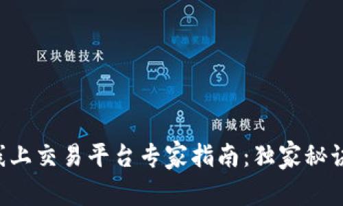 区块链线上交易平台专家指南：独家秘诀大揭秘！