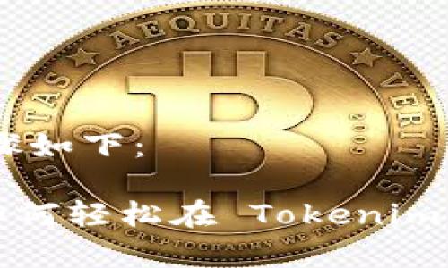 创建Ada钱包的具体步骤如下：

### 专家独家揭秘：如何轻松在 Tokenim 2.0 上创建 Ada 钱包