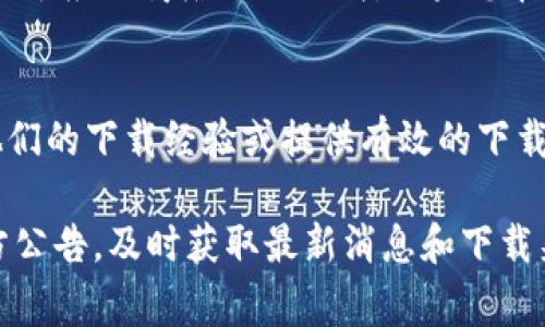 在中国下载Tokenim 2.0可能面临一些限制，但国际应用通常可以通过一些方法获得。以下是一些步骤和建议，供您参考：

1. 使用VPN
首先，您可能需要使用VPN（虚拟私人网络）来绕过地理限制。选择一个可靠的VPN服务，连接到其他国家的服务器，例如美国或日本。这将使您能够访问国际应用商店或网站，获取Tokenim 2.0的下载链接。

2. 官方网站下载
访问Tokenim的官方网站。如果该应用有正式的下载页面，您可以直接从网站上下载最新版本。通常，官方网站会提供APK文件供安卓用户下载。

3. 第三方应用商店
一些第三方应用商店可能会提供Tokenim 2.0的下载，比如APKPure、Aptoide等。这些平台上可能会有您需要的应用版本，但请确保下载源的安全性，以免造成安全隐患。

4. 扫描二维码
有时候，开发者会在社交媒体上分享应用的下载二维码。如果您有朋友或在相关社区中看到相关信息，可以使用手机扫描二维码进行下载。

5. 注意安全
下载应用时，请务必注意安全性。确保您下载的文件没有被篡改，尽量选择官方渠道或知名应用商店进行下载。如果您在下载之后发现应用无法正常工作或出现安全警告，建议立即删除并寻找其他合法渠道。

6. 社区及论坛求助
如果您遇到困难，可以在相关社区或论坛发帖求助。有很多热心的网友可能愿意分享他们的下载经验或提供有效的下载链接。

最后，随着科技的发展，更多应用可能会逐渐在中国内地上架，保持关注Tokenim的官方公告，及时获取最新消息和下载渠道。希望这些信息对您有所帮助！