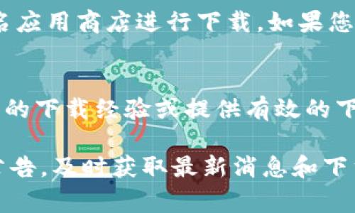 在中国下载Tokenim 2.0可能面临一些限制，但国际应用通常可以通过一些方法获得。以下是一些步骤和建议，供您参考：

1. 使用VPN
首先，您可能需要使用VPN（虚拟私人网络）来绕过地理限制。选择一个可靠的VPN服务，连接到其他国家的服务器，例如美国或日本。这将使您能够访问国际应用商店或网站，获取Tokenim 2.0的下载链接。

2. 官方网站下载
访问Tokenim的官方网站。如果该应用有正式的下载页面，您可以直接从网站上下载最新版本。通常，官方网站会提供APK文件供安卓用户下载。

3. 第三方应用商店
一些第三方应用商店可能会提供Tokenim 2.0的下载，比如APKPure、Aptoide等。这些平台上可能会有您需要的应用版本，但请确保下载源的安全性，以免造成安全隐患。

4. 扫描二维码
有时候，开发者会在社交媒体上分享应用的下载二维码。如果您有朋友或在相关社区中看到相关信息，可以使用手机扫描二维码进行下载。

5. 注意安全
下载应用时，请务必注意安全性。确保您下载的文件没有被篡改，尽量选择官方渠道或知名应用商店进行下载。如果您在下载之后发现应用无法正常工作或出现安全警告，建议立即删除并寻找其他合法渠道。

6. 社区及论坛求助
如果您遇到困难，可以在相关社区或论坛发帖求助。有很多热心的网友可能愿意分享他们的下载经验或提供有效的下载链接。

最后，随着科技的发展，更多应用可能会逐渐在中国内地上架，保持关注Tokenim的官方公告，及时获取最新消息和下载渠道。希望这些信息对您有所帮助！