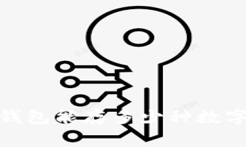 专家解密：Tokenim2.0钱包能存多少种数字资产？独家秘诀大公开！