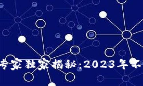 区块链 医疗领域的专家独家揭秘：2023年不可错过的龙头股秘诀