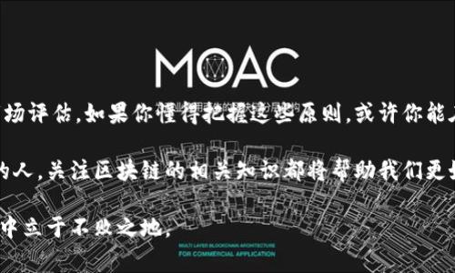 区块链产业的股票有哪些？专家揭秘独家投资秘诀

区块链股票, 区块链投资, 科技股/guanjianci

区块链技术从近年来的火爆发展中，逐渐走入了大众的视野。而它不仅仅是在讨论 Bitcoin 这样的虚拟货币，更是涵盖了整个产业链的方方面面，从金融、物流到医疗等多个领域，区块链都有着广泛的应用。那么，作为投资者，我们该如何在这个快速发展的领域中找到潜在的投资机会呢？今天，让我们深入讨论一下区块链产业中的股票。

区块链的基础知识

区块链是什么呢？简单来说，它是一种去中心化的数据存储技术，能够确保数据的不可篡改性和透明性。通过分布式账本，多个参与者能够在没有中介的情况下进行交流和交易。是不是听起来有点高大上，但实际上，这种技术正在悄然改变我们的生活。

无论是在汇款、合同、投票，还是在数字资产的管理等方面，区块链都有着巨大的潜能。因此，很多技术公司、金融机构甚至是传统企业都开始探索如何利用这项技术。进入股市投资的话，第一个问题就是，哪些公司在开拓这一领域，他（她）们的股票是否值得关注呢？

主要的区块链公司及其股票

如果你在考虑投资区块链相关的股票，那么这里有几个值得注意的公司：

h41. NVIDIA（英伟达）/h4

虽然NVIDIA并不是专门做区块链的公司，但它在图形处理单元（GPU）生产方面的巨头地位，让它在挖掘加密货币中占据了重要位置。近年来，随着区块链技术的广泛应用，NVIDIA的销售也受益良多。说真的，如果你看好未来的市场发展，投资NVIDIA可能是个不错的选择。

h42. Coinbase（Coinbase Global, Inc.）/h4

作为全球最大的加密货币交易平台之一，Coinbase自然是区块链领域的一颗明珠。它的股票在上市之后就受到了市场的广泛关注。Coinbase通过交易费、存储服务等多种方式为投资者提供了多元化的盈利模式。如果你对加密货币有信心，那么投资Coinbase或许能够为你带来不错的收益。

h43. Marathon Digital Holdings（马拉松数字控股）/h4

Marathon是一家专注于加密货币挖掘的公司，近年来随着比特币价格的攀升，公司的业绩也显著增长。相信懂行的人都知道，挖矿是一项相对高风险的投资，但如果你相信未来的数字货币前景，Marathon的股票值得关注。

h44. Block, Inc.（区块链公司）/h4

原名Square的Block, Inc.一直致力于将区块链技术融入其核心业务中，尤其是在支付和金融服务方面的创新。其CeO杰克·多西一直是区块链技术的支持者，着眼于未来发展的潜力。如果你看好支付行业的数字化转型，这家公司可能会让你的投资组合更具吸引力。

h45. Riot Blockchain（暴乱区块链）/h4

Riot Blockchain是一家专注于比特币挖矿及区块链的公司。近年来，随着区块链技术影响力的增强，Riot也吸引了一定的投资者关注。不过，需注意的是，加密货币市场波动较大，投资者务必要有风险意识。

如何评估区块链股票的潜力

投资区块链股票，并非一件简单的事情。面对一个相对新兴的市场，投资者需要进行深入的研究和评估。这方面，以下几点或许可以帮助你做出更明智的投资决策：

h41. 公司基本面分析/h4

首先要看公司的财务状况、盈利能力、现金流以及债务水平。这些因素能反映出公司是否具备良好的发展基础。若一家公司虽然在区块链领域深耕，但其基本面一片欠佳，那么投资风险自然较高。

h42. 行业趋势和竞争环境/h4

你需要关注区块链行业的趋势以及这家公司在行业中的位置与竞争优势。比如，市场上是否还有其他强劲的竞争对手？公司是否拥有独特的技术或解决方案？这些都可能影响未来的成长空间。

h43. 政策和法规的变化/h4

区块链行业受到政策和法规的影响较大，比如监管环境的变化可能会影响加密货币的交易方式。投资者需关注所在国家或地区的法律政策，以便及时调整投资策略。

h44. 投资组合多元化/h4

在选择投资股票时，不妨考虑将资金分散投资于多家区块链相关公司。这样能够降低风险，万一某家公司表现不佳，其他公司的利润能够弥补损失。

投资区块链股票的一些常见误区

在投资区块链股票的过程中，有很多误区存在。了解并避免这些误区，有助于你更好地进行投资。

h41. 盲目跟风/h4

区块链和加密货币的热潮吸引了大量投资者，许多人往往在朋友的建议或网络的热门信息驱使下，就冲动买入。实际上，跟风投资极其危险，建议大家做足功课，自己判断。

h42. 忽视风险控制/h4

很多投资者热衷于追逐高收益，忽视了合理的风险控制措施。在高波动性、充满不确定性的市场中，有必要制定止损策略，以应对可能的市场回调。

h43. 过于依赖短期投资/h4

很多人认为投资区块链股票能够迅速获利，于是在短期内频繁交易。实际上，短期波动难以预测，建议关注长线表现，保持耐心和持久性。

总结

区块链产业的股票蕴藏着巨大的投资机遇，但也伴随着相应的风险。作为投资者，我们不仅要关注行业的发展前景，还要进行全面的公司分析和市场评估。如果你懂得把握这些原则，或许你能在这个全新的领域中找到适合自己的投资机会。

说真的，现在区块链的发展势头不可小觑，虽然市场波动不定，但她确确实实在改变我们的生活方式。无论是作为投资者，还是只想了解这个行业的人，关注区块链的相关知识都将帮助我们更好地理解未来的趋势。

所以，如果你有投资的打算，不妨从上面提到的股票入手。记得保持好奇，保持学习的态度，定期评估自己的投资组合，才能在这个变化万千的市场中立于不败之地。