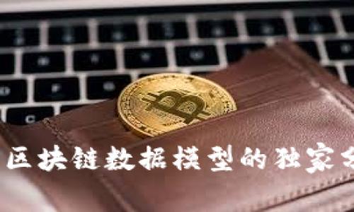 专家揭秘：主流区块链数据模型的独家分析与应用秘诀