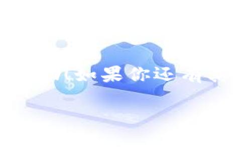 很高兴能为你提供帮助！不过，关于“tokenim 2.0”具体如何转账给别人，我们需要先了解一下这个token相关的一些基本操作。通常来说，token的转账操作由发行其的区块链平台或智能合约的具体规则决定。因此，不同的token可能有不同的转账方法。

以下是一个通用的步骤，假设你已经拥有tokenim 2.0，并希望把它转给其他人：

步骤一：确认你有合适的钱包
为了进行转账，首先你需要确保自己有一个支持tokenim 2.0的钱包。这个钱包需要能与相关的区块链网络（如以太坊、波卡等）进行互动。

步骤二：获取收款人的地址
下一个步骤是获取将要转账的收款人的钱包地址。这个地址通常是一个字符串，由字母和数字组合而成，所以在确认地址时务必仔细，以免转错了钱。

步骤三：打开你的钱包应用
登录到你的钱包应用，确保它是最新版本。接下来，寻找“发送”或“转账”的选项，通常可能会显示为“发币”或“转账”的按钮，你应该能够在主页上找到。

步骤四：输入转账信息
在转账页面，输入以下信息：
ul
    li收款人的钱包地址。/li
    li你要发送的tokenim 2.0的数量。/li
/ul
在这个过程中，务必再确认一次收款人地址和转账数量。说真的，任何小错误可能都会导致资金的损失。

步骤五：确认交易
当所有信息都确认无误之后，点击“确认”或“发送”按钮。钱包可能会提示你输入密码、PIN码或其他安全验证。

步骤六：查看交易状态
一旦交易提交，你可以在钱包中查看交易状态，或者通过区块链浏览器（如Etherscan）查询交易的确认情况。通常，这个过程可能需要几分钟，具体时间还取决于网络的拥堵程度。

注意事项
转账时需要注意以下几点：
ul
    li确保你的钱包里有足够的手续费，因为转账通常需要支付一定的网络费用。/li
    li对方的地址一定要正确，确保没有输入错误，很多人因为这一点而损失了不少资产。/li
    li尽量使用声誉良好的钱包应用，而不是下载不明来源的App。/li
/ul

总结
转账tokenim 2.0相对简单，其实只要掌握了基础的步骤，基本上就可以很顺利地完成了。希望这些信息能对你有所帮助！如果你还有其他相关的问题，随时欢迎问我！

如果你对tokenim 2.0的具体转账有更详细的需求或者想了解其他相关的内容，请告诉我！