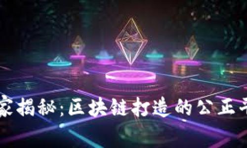 专家独家揭秘：区块链打造的公正平台秘诀