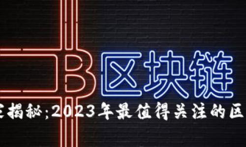区块链专家独家揭秘：2023年最值得关注的区块链项目与秘笈