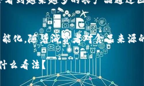   区块链在农业中的独家应用：揭开农产品的专家秘诀 / 

 guanjianci 区块链, 农产品, 农业科技 /guanjianci 

引言
大家好，今天咱们要聊聊一个让人兴奋的话题：区块链技术在农业领域的应用，尤其是它在农产品中的具体表现。说真的，随着科技的发展，区块链逐渐成为农产品追踪和认证的“明星”，它不仅提升了农产品的透明度，还给消费者带来了更多的信任感。接下来，我们就来探讨一下区块链到底能为农产品带来哪些“干货”。

区块链是什么？
在深入农产品之前，我们先了解一下区块链。简单来说，区块链是一种去中心化的分布式账本技术，可以确保数据的透明性、安全性和不可篡改性。听起来复杂，但是通俗地说，它就像是一条透明的链条，每一个“区块”都可以被快速地核实和确认，这样一来，任何人都可以看到链上的信息，而无法更改它。这种特性让区块链在农业追踪中有着不可替代的优势。

区块链农产品的优势
1. **透明度**：消费者能够清楚地看到从田间到餐桌整个过程，知道所吃的农产品来源于哪里。
2. **可追溯性**：一旦发现问题，区块链可以快速追溯到问题源头，避免大规模的食品安全事件，真的是给咱们的饮食安全加了个“双保险”。
3. **信任感**：区块链技术本质上是为了建立信任，消费者通过区块链能够更信赖农产品的质量，从而更愿意购买。
4. **减少中间环节**：通过智能合约，生产者和消费者可以直接交易，减少了中间屈以确保他们的利益。

区块链在农产品领域的具体应用
那么，区块链在农产品中具体有哪些应用呢？以下是一些典型的案例：

1. 农产品溯源
如同前面提到的透明度，很多农产品比如水果、蔬菜、肉类等都开始使用区块链技术来实现溯源。比如说，消费者可以通过扫描产品上的二维码，立马了解到这个苹果是从哪个农场采摘的，施用了什么肥料，还有运输过程中的每一步信息。这样，咱们不仅能吃得安心，还能更好地支持本地农业。

2. 有机认证
你知道的，很多消费者现在都喜欢选择有机产品。区块链可以帮助这些产品取得认证。通过记录农作物在种植过程中的所有信息，消费者可以轻松了解何时、如何以及在哪里种植的，有助于防止假冒伪劣商品的出现。

3. 农产品交易平台
区块链技术的出现也促使了一些新型农产品交易平台的建立，这些平台可以通过智能合约来确保交易的安全性和透明度。生产者可以直接与消费者对接，省去了中间商的费用，从而提高收益。

4. 供应链管理
在农产品的供应链中，区块链能够提供完整的可视化数据，帮助各方更好地了解产品的流转情况。这对于减少食品浪费至关重要。比如说，在运输途中出现了延误，系统能及时通知相关方进行处理，避免产品腐坏。

5. 保险服务
区块链还在农业保险中发挥着重要作用。通过记录气候变化等外部因素的数据，保险公司可以准确评估风险，从而为农民提供更精准的保险服务。当农民遭遇自然灾害时，理赔的速度也能通过区块链的透明性得到保障。

区块链农产品案例分析
接下来我们再具体看看一些成功的案例，帮大家理解区块链在农产品上的实际运用。

1. IBM Food Trust
IBM Food Trust 项目利用区块链技术，帮助食品行业实现供应链的透明化。有很多大品牌如沃尔玛、雀巢等都参与其中。以沃尔玛为例，他们可以使用这个平台来追踪从农场到商店的所有环节，不仅提高了供应链的效率，还降低了食品安全的风险。

2. VeChain
VeChain 是一家利用区块链技术进行溯源的公司，专注于帮助企业改进供应链管理。比如，他们与某些酒庄合作，确保消费者购买的酒是正宗的，通过区块链记录其生产和运输过程。

3. Ambrosus
Ambrosus 是一个致力于可追溯食物和药品质量的区块链平台。他们提供了一种嵌入传感器的解决方案，可以实时监控温湿度等环境因素，确保产品在运输过程中的质量。

结论
总的来说，区块链技术不仅为农产品带来了诸多改变，还提升了消费者对食品安全的信任。虽然在某些地方技术仍在不断发展和，但我相信随着时间的推移，我们会看到越来越多的农产品通过区块链实现更加透明和可追溯的供应链。这不仅是科技的进步，也是在为我们未来的饮食安全保驾护航。

展望未来
当然，区块链在农产品领域的应用并不是一蹴而就的，仍面临着一些挑战，比如技术成本、用户教育等。但我相信，只要这些问题能逐步克服，未来的农业将会更加智能化。随着消费者对食品来源的关注加深，区块链的潜在市场也将日益扩大，未来的农产品交易也将更加依赖这些新兴技术。

在这里，期待大家关注这个话题，同时也欢迎你们分享你们的想法。无论是从消费者的角度，还是从生产者的视角，对于通过区块链提升农产品质量和透明度，你有什么看法？