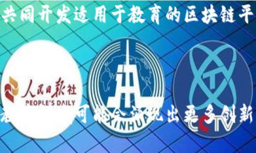 目前关于廊坊的教育区块链项目的信息较为有限，但可以谈谈在中国以及全球范围内教育领域如何应用区块链技术的一些实例，以及廊坊教育领域可能的发展趋势。

### 教育区块链技术的应用

1. 教育记录的不可篡改性
区块链技术最显著的特点是它的去中心化与不可篡改性。在教育领域，学生的学历、学位、评估记录等完整的信息可以存储在区块链上。一旦记录被确认，就无法被修改或删除。这解决了传统教育记录中可能出现的伪造问题，增加了学历认证的公信力。

2. 学习成果的追踪与激励机制
区块链可以用于记录学生的学习成果，包括课程完成情况、考试成绩等。通过采用有效的奖励机制，区块链可以促进学生的学习积极性，比如通过数字货币奖励学生完成特定的学习任务。这种方式在某些课程中，已经开始得到应用，比如某些在线教育平台通过区块链技术激励学生学习。

3. 教育资源的共享与流通
区块链可以帮助教育机构在数据共享与资源整合方面实现更大的便利。通过建立一个去中心化的教育数据市场，学校和培训机构能够共享彼此的教育资源，例如教学课件、在线课程等。这种模式可以促进教育资源的更大流通，提高教育的整体效率。

### 廊坊的教育区块链发展趋势

1. 政府支持与政策推动
廊坊作为河北省的一个重要城市，近年来在教育领域的投资和改革力度不断加大。如果政府能够引入区块链技术相关的政策，将进一步推动教育行业的发展。例如，可以通过设立区块链实验室，鼓励高校与企业合作，共同研发教育相关的区块链应用。

2. 教育机构的创新
在廊坊，教育机构也可以积极探索区块链技术的应用。比如一些民办学校、培训机构可以开发自己的区块链平台，用于管理学生的信息与成绩。此外，他们还可以推动课程和学习成果的透明化，让家长和学生更容易获得所需的信息。

3. 与行业的合作
区块链技术与教育领域的融合并不是孤立的。廊坊的教育机构可以与技术公司合作，借助他们在区块链技术方面的专业知识，共同开发适用于教育的区块链平台。这种合作能够加速技术的落地，并帮助教育机构实现数字化转型。

### 结论

尽管目前关于廊坊的具体教育区块链项目案例较少，但技术的潜力是显而易见的。随着技术的发展和应用的推广，未来廊坊的教育领域可能会涌现出更多创新的应用，推动教育的公平和高效发展。教育区块链的前景值得关注，你觉得这个方向怎么样呢？