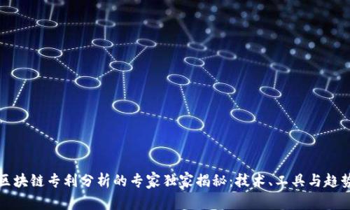 区块链专利分析的专家独家揭秘：技术、工具与趋势