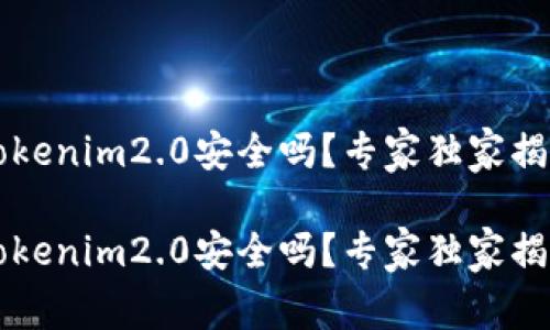 百度上下载tokenim2.0安全吗？专家独家揭秘其中的秘诀

百度上下载tokenim2.0安全吗？专家独家揭秘其中的秘诀
