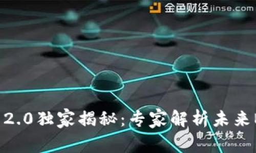 币安链TokenIM 2.0独家揭秘：专家解析未来NFT的秘密与机遇