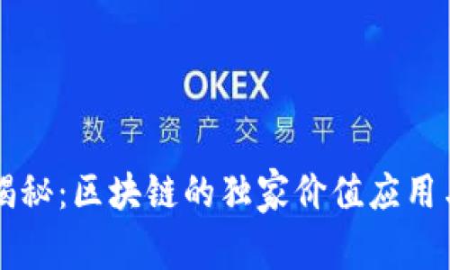 专家揭秘：区块链的独家价值应用与秘诀