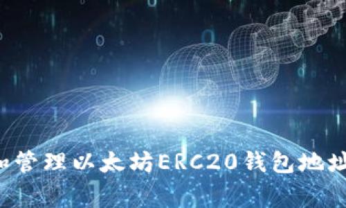 如何安全创建和管理以太坊ERC20钱包地址：专家独家秘诀