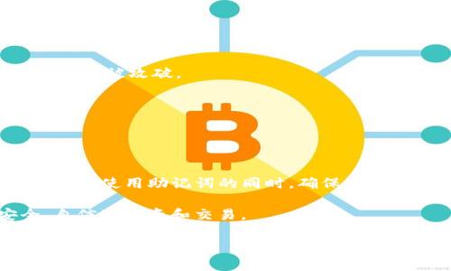 助记词通常在区块链和加密货币领域中用来帮助用户更方便地管理和记忆其钱包的私钥。在使用Tokenim这样的区块链项目时，助记词的使用通常涉及到以下几个方面：

### 什么是助记词？

助记词是一个由一系列随机生成的单词组成的字符串，通常为12个或24个词。它的目的在于帮助用户安全地备份和恢复他们的加密货币钱包。因为私钥本身是一个看似随机的长字符串，难以记忆，所以通过助记词的方式提供了一种更易于人类记忆的备份方式。

### Tokenim中的助记词使用场景

在Tokenim或类似的加密钱包中，助记词主要在以下几种情况下使用：

#### h41. 创建新钱包时/h4
当你首次在Tokenim上创建一个新钱包时，系统会生成一组助记词。这个时候，你需要好好保存这组助记词，因为它是未来访问你钱包的钥匙。如果你丢失了助记词，将无法恢复钱包中的资产。

#### h42. 备份钱包时/h4
如果你选择手动备份你的钱包，助记词也是一个非常重要的组成部分。在你设置钱包时，Tokenim会提醒你将助记词记录下来，以确保即使应用程序或设备出现故障，你依然可以通过助记词恢复钱包。

#### h43. 恢复钱包时/h4
当你需要在不同的设备上访问你的Tokenim钱包时，助记词也是实现这一目标的重要手段。只需在新设备上输入助记词，系统就可以恢复钱包里所有的资产和交易记录。

### 助记词的安全性问题

虽然助记词为我们提供了便利，但它们也伴随着一定的安全风险。千万不要把助记词分享给任何人！无论是通过电子邮件、短信还是社交媒体，助记词都应该被视为非常敏感的信息。

#### h4安全存储助记词的方法/h4
一个比较好的做法是将助记词写在纸上，并保存在安全的地方，比如安全箱。此外，有些用户还会选择使用硬件钱包，这样即使网络被攻击，私钥和助记词也不会受到影响。

### 助记词的有效管理

为了让你的助记词管理得更好，可以考虑以下几点：

#### h41. 定期检查/h4
确认助记词的安全存储状态和完整性，确保没有丢失或损坏。

#### h42. 不要存储在电子设备上/h4
如果可能的话，尽量避免在电子设备上保存助记词。黑客可以通过各种手段获取你的数据，电子设备上的助记词更容易被攻破。

#### h43. 了解助记词的恢复流程/h4
熟悉Tokenim钱包的恢复流程。保持对整个流程的了解，这样在需要的时候，你可以迅速而准确地完成恢复！

### 总结

助记词在Tokenim等区块链钱包中的使用意义重大。它们不仅仅是你钱包的钥匙，更是保护你资产安全的重要工具。在使用助记词的同时，确保信息的安全存储和有效管理，将能让你的加密货币之旅更加顺畅。

说实话，区块链的复杂性可能让人感到有些畏惧，但只要你掌握了助记词的使用，你就能大胆地迈出这一步，安全、自信地投资和交易。

希望这篇内容能对你有所帮助。记住，资金安全最重要，助记词绝不能忽视！