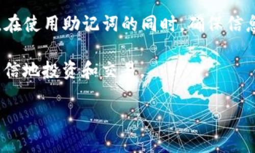 助记词通常在区块链和加密货币领域中用来帮助用户更方便地管理和记忆其钱包的私钥。在使用Tokenim这样的区块链项目时，助记词的使用通常涉及到以下几个方面：

### 什么是助记词？

助记词是一个由一系列随机生成的单词组成的字符串，通常为12个或24个词。它的目的在于帮助用户安全地备份和恢复他们的加密货币钱包。因为私钥本身是一个看似随机的长字符串，难以记忆，所以通过助记词的方式提供了一种更易于人类记忆的备份方式。

### Tokenim中的助记词使用场景

在Tokenim或类似的加密钱包中，助记词主要在以下几种情况下使用：

#### h41. 创建新钱包时/h4
当你首次在Tokenim上创建一个新钱包时，系统会生成一组助记词。这个时候，你需要好好保存这组助记词，因为它是未来访问你钱包的钥匙。如果你丢失了助记词，将无法恢复钱包中的资产。

#### h42. 备份钱包时/h4
如果你选择手动备份你的钱包，助记词也是一个非常重要的组成部分。在你设置钱包时，Tokenim会提醒你将助记词记录下来，以确保即使应用程序或设备出现故障，你依然可以通过助记词恢复钱包。

#### h43. 恢复钱包时/h4
当你需要在不同的设备上访问你的Tokenim钱包时，助记词也是实现这一目标的重要手段。只需在新设备上输入助记词，系统就可以恢复钱包里所有的资产和交易记录。

### 助记词的安全性问题

虽然助记词为我们提供了便利，但它们也伴随着一定的安全风险。千万不要把助记词分享给任何人！无论是通过电子邮件、短信还是社交媒体，助记词都应该被视为非常敏感的信息。

#### h4安全存储助记词的方法/h4
一个比较好的做法是将助记词写在纸上，并保存在安全的地方，比如安全箱。此外，有些用户还会选择使用硬件钱包，这样即使网络被攻击，私钥和助记词也不会受到影响。

### 助记词的有效管理

为了让你的助记词管理得更好，可以考虑以下几点：

#### h41. 定期检查/h4
确认助记词的安全存储状态和完整性，确保没有丢失或损坏。

#### h42. 不要存储在电子设备上/h4
如果可能的话，尽量避免在电子设备上保存助记词。黑客可以通过各种手段获取你的数据，电子设备上的助记词更容易被攻破。

#### h43. 了解助记词的恢复流程/h4
熟悉Tokenim钱包的恢复流程。保持对整个流程的了解，这样在需要的时候，你可以迅速而准确地完成恢复！

### 总结

助记词在Tokenim等区块链钱包中的使用意义重大。它们不仅仅是你钱包的钥匙，更是保护你资产安全的重要工具。在使用助记词的同时，确保信息的安全存储和有效管理，将能让你的加密货币之旅更加顺畅。

说实话，区块链的复杂性可能让人感到有些畏惧，但只要你掌握了助记词的使用，你就能大胆地迈出这一步，安全、自信地投资和交易。

希望这篇内容能对你有所帮助。记住，资金安全最重要，助记词绝不能忽视！