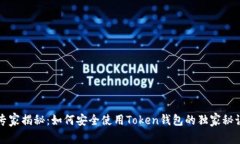 专家揭秘：如何安全使用Token钱包的独家秘诀