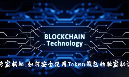 专家揭秘：如何安全使用Token钱包的独家秘诀