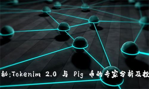 独家揭秘：Tokenim 2.0 与 Pig 币的专家分析及投资秘诀
