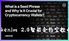 专家揭秘：Tokenim 2.0智能合约空投币的独家秘诀