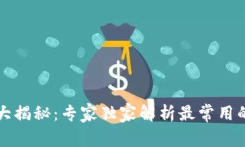 区块链支付手段大揭秘：专家独家解析最常用的支付方式与秘诀