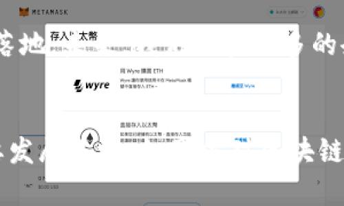 郑州作为河南省的省会，近年来在区块链技术方面发展迅速，吸引了不少企业落户。在郑州的区块链领域，有一些知名企业和初创公司逐渐崭露头角，下面我们来详细介绍一下。

1. 河南省区块链技术研究院
河南省区块链技术研究院是一家专注于区块链技术研发和应用的研究机构。它不仅致力于推动区块链技术的研究，还积极探索在金融、物流、供应链等领域的应用。研究院与多家高校和企业合作，为区块链技术的推广提供支持。

2. 郑州区块链科技有限公司
这是一家专注于区块链技术服务的企业，提供包括区块链应用开发、咨询服务等多种服务。公司致力于成为区块链行业的领军企业，通过技术创新和优质服务帮助客户实现数字化转型。

3. 河南链动科技有限公司
链动科技是一家专注于区块链技术的应用开发公司，主要为企业客户提供定制化的区块链解决方案。他们的产品涉及金融、医疗、教育等多个行业，并致力于为客户创造价值。

4. 郑州智慧城市区块链有限公司
这家公司专注于智慧城市建设中的区块链应用，利用区块链技术提升城市管理效率和公共服务品质。通过数据共享和透明性，郑州智慧城市区块链有限公司正在探索更智能的城市管理方式。

5. 河南数字经济发展有限公司
该公司专注于数字经济和区块链结合的方向，致力于通过区块链技术促进数字资产的流通和管理。他们的目标是推动区域经济的发展，助力传统行业的数字化。

6. 金链云科技
金链云科技是一家专注于金融行业的区块链公司，提供安全、高效的区块链解决方案。公司致力于解决当前金融体系中的各种痛点，以提升金融服务的安全性和便捷性。

7. 区块链产业孵化器
郑州的区块链产业孵化器是政府支持的创新平台，旨在扶持初创企业。孵化器提供资金、场地和专业服务，帮助区块链初创企业快速成长，培养出更多的区块链人才和优质项目。

郑州市区块链企业的展望
总体来看，郑州的区块链企业正处于快速发展的阶段。在政府的支持和行业的推动下，各类区块链应用逐渐落地。未来，我们期待更多的企业能够涌现，推动区块链技术的创新和应用，让这座城市在数字经济时代中更进一步。

总结
郑州市在区块链领域的发展前景广阔，随着政策的鼓励与投资的增加，极有可能成为中国区块链技术的重要发展基地。如果你对区块链行业感兴趣，无论是寻找合作方还是希望了解更多信息，都可以关注这些企业，相信它们会带给你不少惊喜。