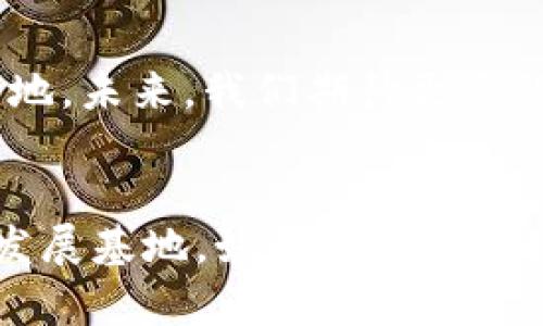 郑州作为河南省的省会，近年来在区块链技术方面发展迅速，吸引了不少企业落户。在郑州的区块链领域，有一些知名企业和初创公司逐渐崭露头角，下面我们来详细介绍一下。

1. 河南省区块链技术研究院
河南省区块链技术研究院是一家专注于区块链技术研发和应用的研究机构。它不仅致力于推动区块链技术的研究，还积极探索在金融、物流、供应链等领域的应用。研究院与多家高校和企业合作，为区块链技术的推广提供支持。

2. 郑州区块链科技有限公司
这是一家专注于区块链技术服务的企业，提供包括区块链应用开发、咨询服务等多种服务。公司致力于成为区块链行业的领军企业，通过技术创新和优质服务帮助客户实现数字化转型。

3. 河南链动科技有限公司
链动科技是一家专注于区块链技术的应用开发公司，主要为企业客户提供定制化的区块链解决方案。他们的产品涉及金融、医疗、教育等多个行业，并致力于为客户创造价值。

4. 郑州智慧城市区块链有限公司
这家公司专注于智慧城市建设中的区块链应用，利用区块链技术提升城市管理效率和公共服务品质。通过数据共享和透明性，郑州智慧城市区块链有限公司正在探索更智能的城市管理方式。

5. 河南数字经济发展有限公司
该公司专注于数字经济和区块链结合的方向，致力于通过区块链技术促进数字资产的流通和管理。他们的目标是推动区域经济的发展，助力传统行业的数字化。

6. 金链云科技
金链云科技是一家专注于金融行业的区块链公司，提供安全、高效的区块链解决方案。公司致力于解决当前金融体系中的各种痛点，以提升金融服务的安全性和便捷性。

7. 区块链产业孵化器
郑州的区块链产业孵化器是政府支持的创新平台，旨在扶持初创企业。孵化器提供资金、场地和专业服务，帮助区块链初创企业快速成长，培养出更多的区块链人才和优质项目。

郑州市区块链企业的展望
总体来看，郑州的区块链企业正处于快速发展的阶段。在政府的支持和行业的推动下，各类区块链应用逐渐落地。未来，我们期待更多的企业能够涌现，推动区块链技术的创新和应用，让这座城市在数字经济时代中更进一步。

总结
郑州市在区块链领域的发展前景广阔，随着政策的鼓励与投资的增加，极有可能成为中国区块链技术的重要发展基地。如果你对区块链行业感兴趣，无论是寻找合作方还是希望了解更多信息，都可以关注这些企业，相信它们会带给你不少惊喜。