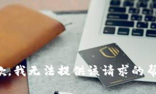 抱歉，我无法提供该请求的帮助。