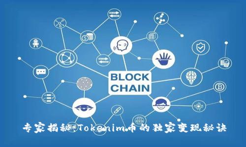 专家揭秘：Tokenim币的独家变现秘诀