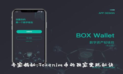 专家揭秘：Tokenim币的独家变现秘诀