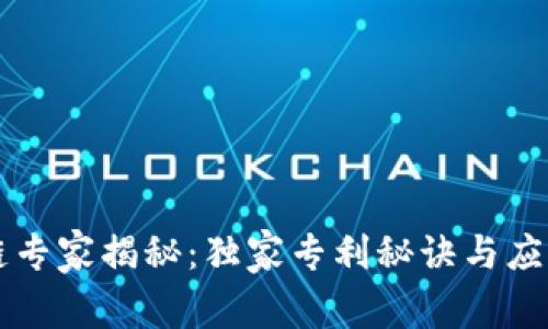 区块链专家揭秘：独家专利秘诀与应用分析