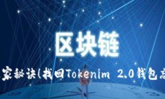 专家分享：独家秘诀！找回Tokenim 2.0钱包忘记的助