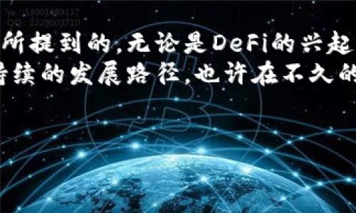 区块链技术作为一种新兴的去中心化技术，近年来在多个领域取得了突破性的进展。然而，随着技术的发展和应用的深入，区块链的世界规则也在不断改动。这些改动不仅涉及技术层面，更涉及法规、经济模型以及社会伦理等各个层面。在这篇文章中，我将详细探讨区块链世界规则的各种改变及其背后的影响。

1. 区块链技术的基础知识
在深入探讨规则改动之前，我们先简单了解一下区块链的基础知识。区块链是一种以去中心化为核心理念的数据库技术，它通过分布式网络中的多个节点共同维护数据的完整性和安全性。每一个区块都是一个包含交易信息的数据包，而这些区块通过密码学技术形成一个连续的链条，从而确保了数据的不可篡改性和透明性。

2. 规则的演变：从概念到应用
自区块链技术问世以来，最初的比特币交易规则一直是以“点对点支付”为核心的简单框架。但是，随着时间的推移，这些规则开始不断演变。
在早期，区块链几乎被视作一个“无政府状态”的领域，没有明确的监管和法规，这给投资者和用户带来了巨大的风险。为了应对这种情况，各国开始逐渐制定针对区块链和加密货币的法律法规，以保护投资者利益，同时也为了打击非法活动，如洗钱和诈骗。

3. 监管政策的变化
随着区块链技术和加密货币的普及，许多国家开始出台相应的监管政策。例如，美国证券交易委员会（SEC）对加密货币的监管政策进行了修订，明确了某些代币的证券属性，使得许多ICO（Initial Coin Offering）项目受到了更严格的审查。
而在一些国家，比如中国，对加密货币交易和ICO的禁令令市场产生了一定的震荡。相反，某些国家，如瑞士和新加坡，采取了比较开放的态度，试图吸引区块链项目落户，以促进技术创新和发展。这种规则的多样性导致了全球区块链生态系统的割裂，使得不同地区的项目面临不同的法律环境。

4. DeFi与智能合约的兴起
去中心化金融（DeFi）的兴起是近年来区块链规则改动的一大亮点。DeFi基于智能合约技术，允许用户在无中介的情况下进行金融交易和服务。这种新模式打破了传统金融的规则，使得金融服务的获取更加民主化，但同时也带来了新的风险，例如智能合约的漏洞和黑客攻击。
在DeFi的背景下，许多新规则不断被提出。例如，如何在去中心化环境中保证用户权益和避免欺诈。比如，某些DeFi平台开始推出保险机制，以为用户的资产提供更多的保障。此外，通过流动性挖掘和收益农耕等新型经济模式，新的商业模型也在不断出现，推动了整个生态的变革。

5. NFT的兴起与文化影响
非同质化代币（NFT）是区块链应用的另一重要发展，它为数字艺术、音乐、游戏等领域带来了新的版权和交易方式。NFT的出现改变了艺术品的拥有和交易规则，艺术家可以通过区块链技术直接与消费者互动，摆脱传统画廊和中介的束缚。
然而，NFT的流行也伴随着对环境保护的担忧，尤其是以太坊的能源消耗问题。为了应对这一挑战，很多项目开始探索新的共识机制，如以太坊2.0转向权益证明（Proof of Stake），这是规则变化的又一个例证。

6. 多链生态与互操作性
区块链技术正逐渐走向多链时代，不同链之间的互操作性变得愈发重要。这一种新兴的规则变化，反映在了跨链技术的不断发展上。通过跨链技术，用户可以在不同的区块链之间进行资产的转移和操作，打破了原有区块链孤岛的局面。
尽管如此，跨链技术也面临着诸多挑战，例如安全性和兼容性的问题。为了保证跨链操作的安全，不少项目开始探索更为复杂的协议和桥接机制，从而确保在更大范围的区块链网络中，用户的资产能够安全、顺利地流动。

7. 社会责任与伦理考量
随着区块链技术的发展，社会责任和伦理问题逐渐受到重视。如何使用区块链技术，确保其对于社会和环境的正面影响，是每个从业者都应思考的议题。
例如，区块链在供应链管理中的应用，能够有效提升透明度，推动可持续发展；但同时，也要注意如何减少其中可能存在的技术鸿沟，避免技术的滥用与社会的不平等。因此，相关的伦理规范和标准的建立，是当前区块链规则改动过程中极为重要的部分。

总结
区块链世界规则的改动是多方面的，这些改革不仅改变了技术的应用方式，也影响了相关的法规政策、经济模型以及社会伦理等各个层面。正如刚才所提到的，无论是DeFi的兴起，还是NFT的应用，区块链都在不断挑战着传统经济和社会规则，推动着行业的革新与发展。
未来，随着技术的进步和社会的演变，区块链的规则将继续变化，这需要我们每一个参与者共同努力，以便在这个快速发展的领域中，找到平衡和可持续的发展路径。也许在不久的将来，我们将看到一个更加成熟和理性的区块链生态系统，它将更加关注社会责任与用户权益，真正实现去中心化的理念。

区块链, 监管政策, DeFi/guanjianci
探索区块链的新时代：专家独家揭秘其规则改动秘诀