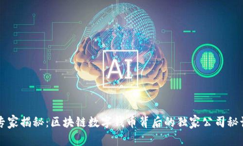 专家揭秘：区块链数字钱币背后的独家公司秘诀