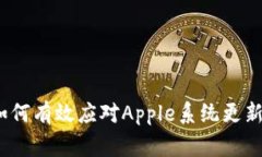 专家揭秘：如何有效应对Apple系统更新的独家秘诀
